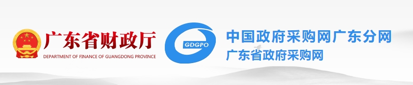 广东省政府采购网