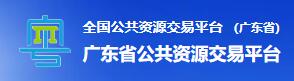 广东省公共资源交易平台