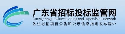 广东省招投标监管网