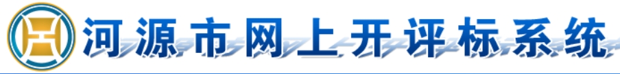 河源市网上开评标系统
